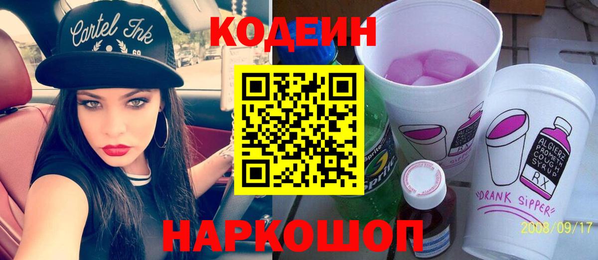 Codein напиток Lean (лин)  Codein Purple Drank  Мелеуз  Вход с VPN 